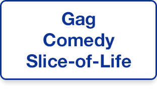 Gag･Comedy･Slice-of-Life