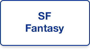 SF･Fantasy